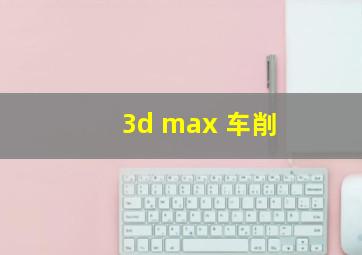 3d max 车削